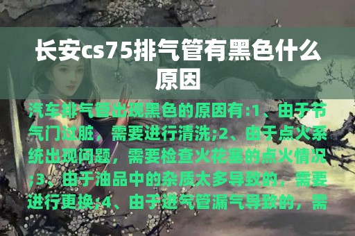 长安cs75排气管有黑色什么原因