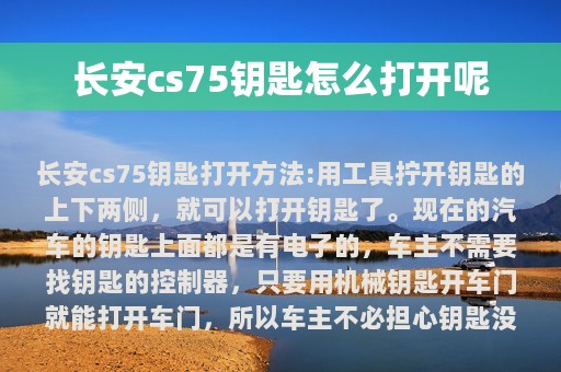 长安cs75钥匙怎么打开呢