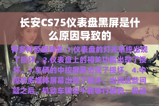 长安CS75仪表盘黑屏是什么原因导致的