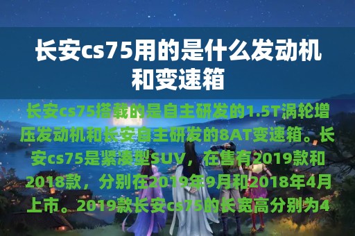 长安cs75用的是什么发动机和变速箱