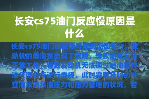 长安cs75油门反应慢原因是什么