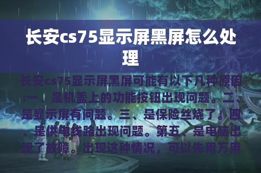 长安cs75显示屏黑屏怎么处理