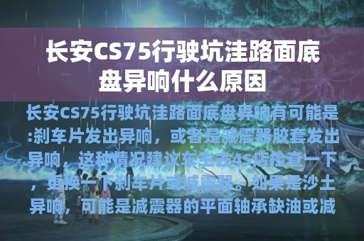 长安CS75行驶坑洼路面底盘异响什么原因