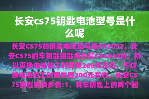 长安cs75钥匙电池型号是什么呢