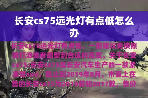 长安cs75远光灯有点低怎么办