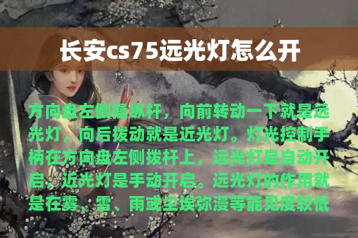 长安cs75远光灯怎么开