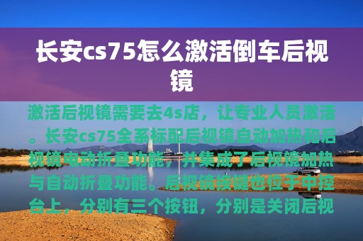 长安cs75怎么激活倒车后视镜