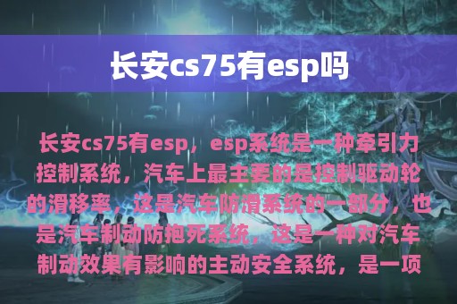 长安cs75有esp吗