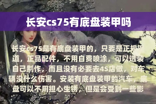 长安cs75有底盘装甲吗