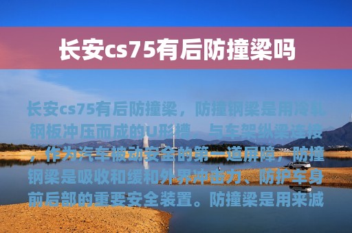 长安cs75有后防撞梁吗