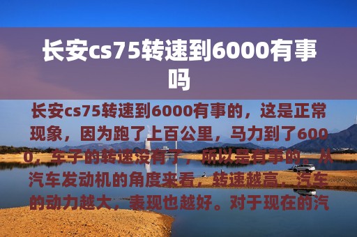 长安cs75转速到6000有事吗