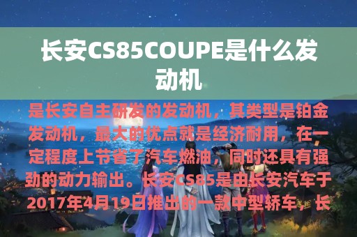 长安CS85COUPE是什么发动机