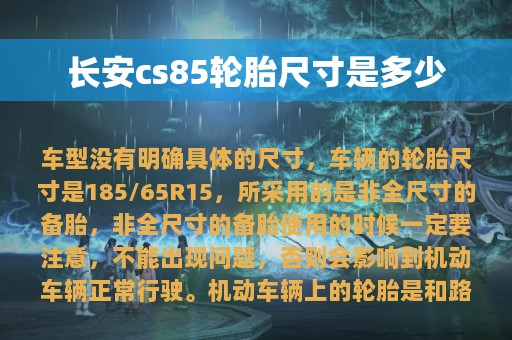 长安cs85轮胎尺寸是多少