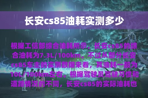 长安cs85油耗实测多少