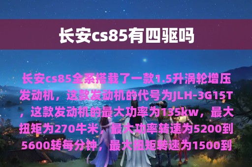 长安cs85有四驱吗