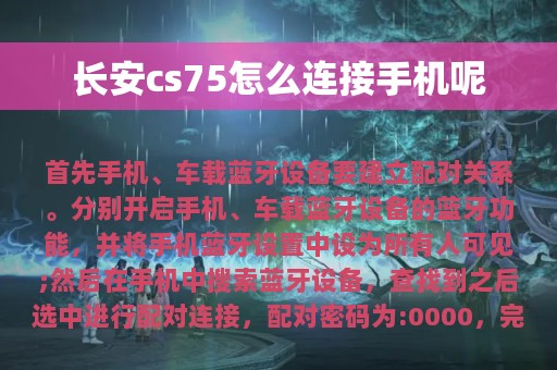 长安cs75怎么连接手机呢