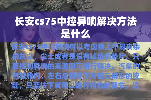 长安cs75中控异响解决方法是什么