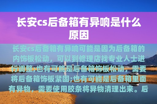 长安cs后备箱有异响是什么原因