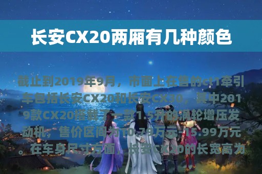 长安CX20两厢有几种颜色