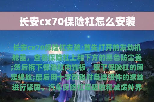 长安cx70保险杠怎么安装