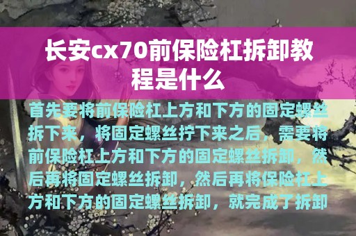 长安cx70前保险杠拆卸教程是什么