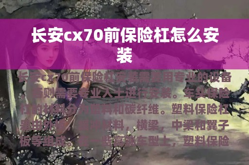 长安cx70前保险杠怎么安装