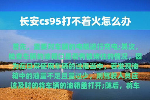 长安cs95打不着火怎么办