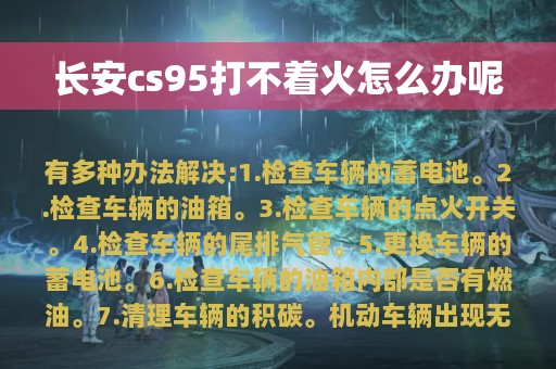 长安cs95打不着火怎么办呢