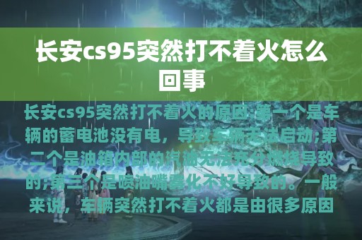 长安cs95突然打不着火怎么回事