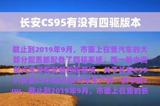 长安CS95有没有四驱版本