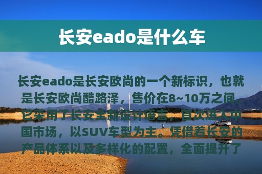 长安eado是什么车