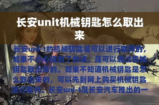 长安unit机械钥匙怎么取出来