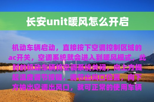 长安unit暖风怎么开启