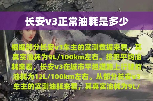 长安v3正常油耗是多少