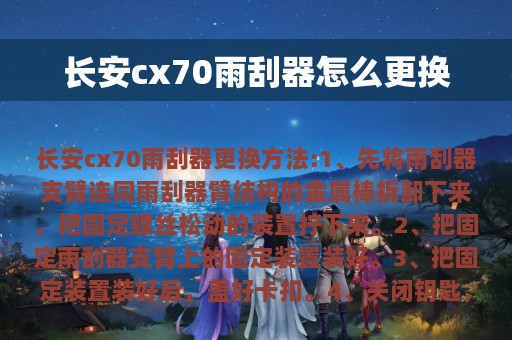 长安cx70雨刮器怎么更换