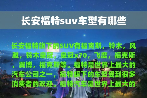 长安福特suv车型有哪些