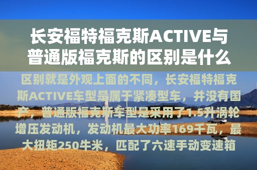 长安福特福克斯ACTIVE与普通版福克斯的区别是什么