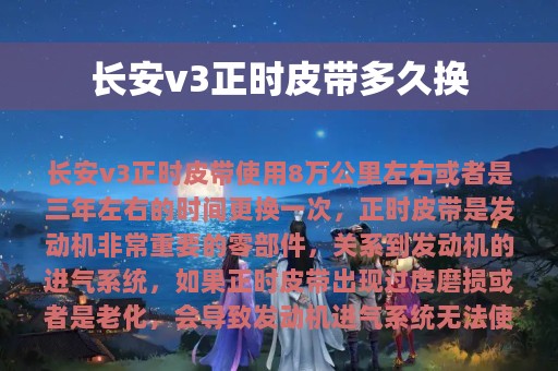 长安v3正时皮带多久换