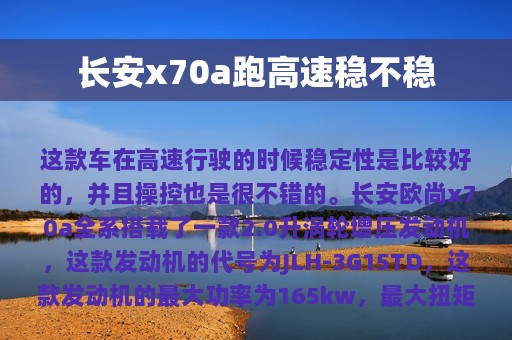 长安x70a跑高速稳不稳