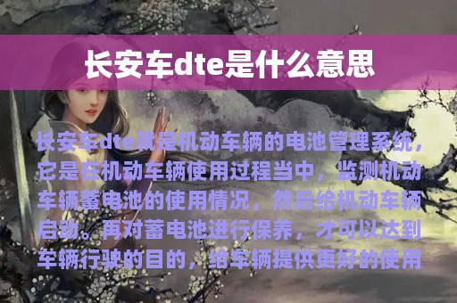 长安车dte是什么意思