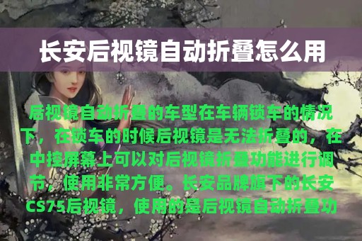 长安后视镜自动折叠怎么用