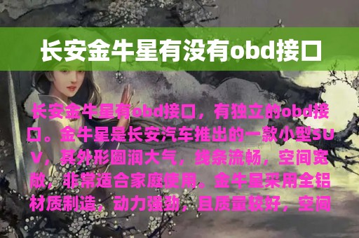 长安金牛星有没有obd接口