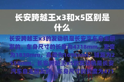 长安跨越王x3和x5区别是什么