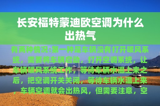 长安福特蒙迪欧空调为什么出热气