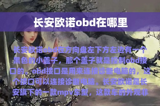 长安欧诺obd在哪里