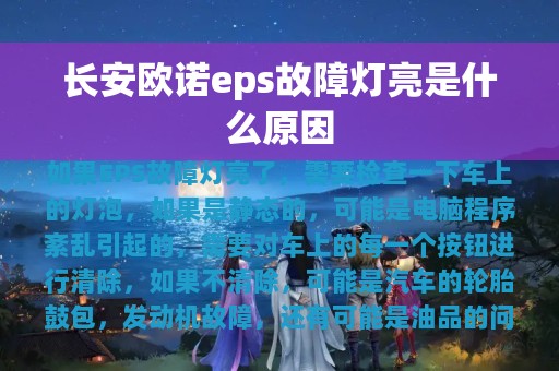 长安欧诺eps故障灯亮是什么原因