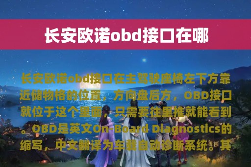 长安欧诺obd接口在哪