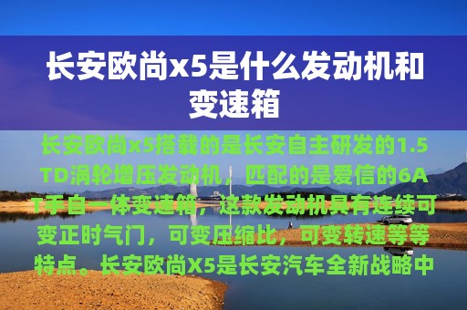 长安欧尚x5是什么发动机和变速箱