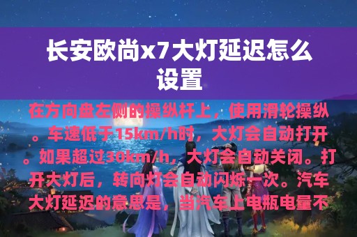 长安欧尚x7大灯延迟怎么设置