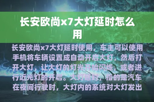 长安欧尚x7大灯延时怎么用